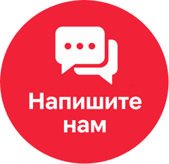 Напишите нам